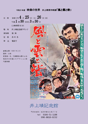 井上靖原作の映画「風と雲と砦」無料上映会チラシ