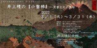 特別展 3.11 文学館からのメッセージ「井上靖の『小磐梯』―災害とその後世」