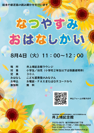 8月4日（火）開催の「夏休みおはなし会」のチラシ