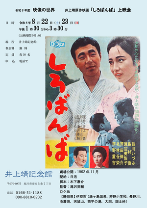 井上靖原作の映画「しろばんば」無料上映会チラシ