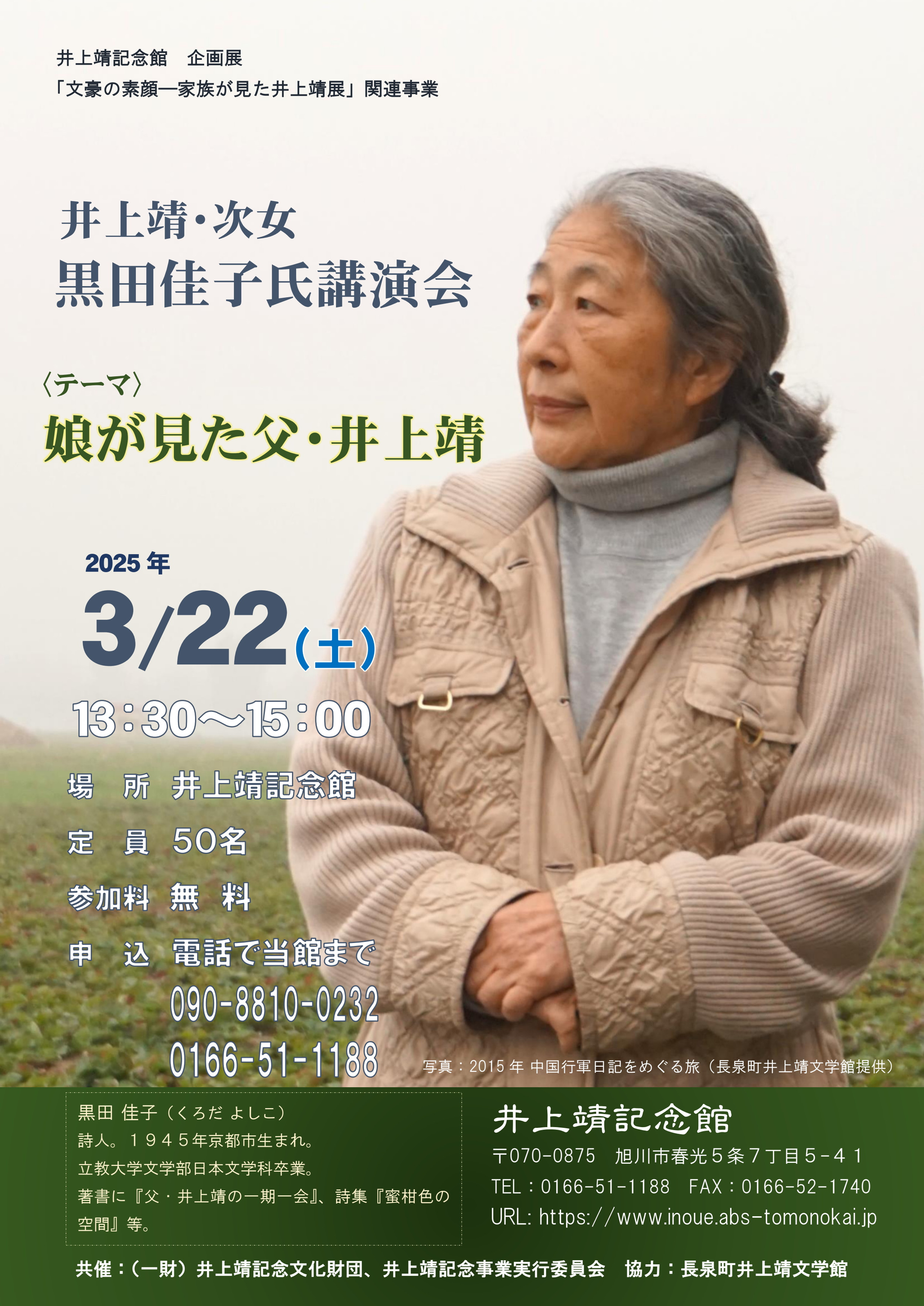 終了しました 【3月22日（土）】井上靖・次女 黒田佳子氏講演会