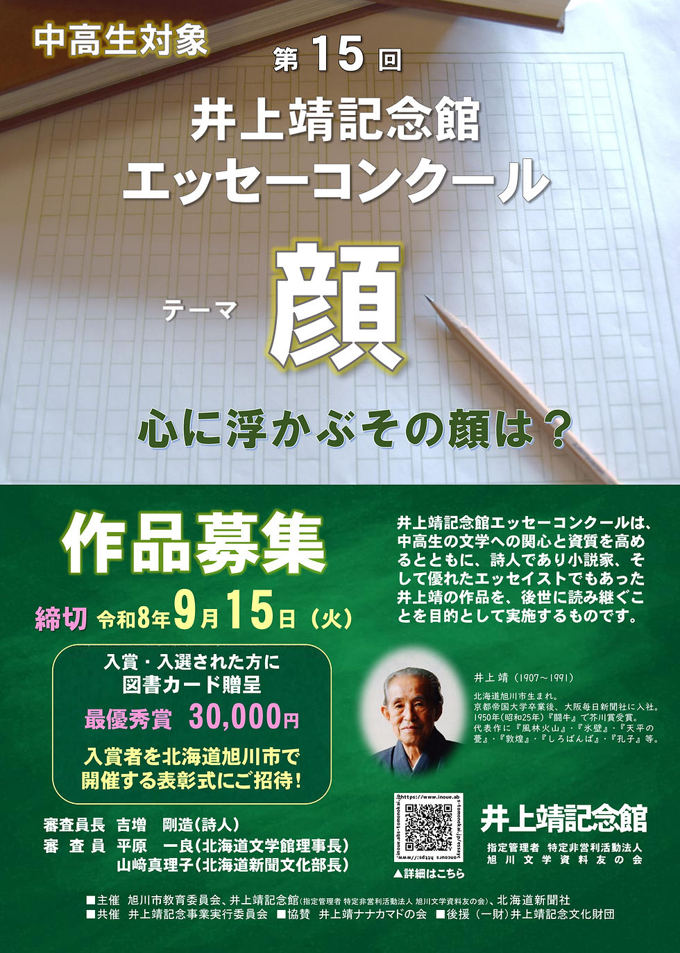 第15回 井上靖記念館エッセーコンクールの募集要項(表)