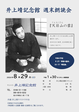 8月29日(土)に井上靖記念館で開催する週末朗読会『天目山の雲』のチラシ