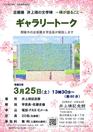 ※終了しました 【3月25日(土)】企画展「井上靖の文学碑 ―碑が語ること―」ギャラリートーク
