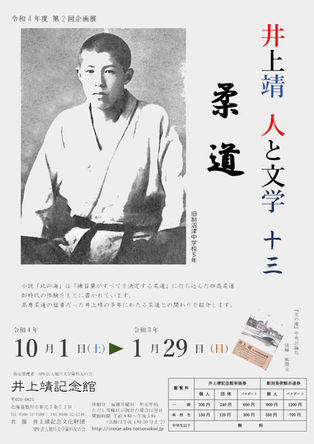 井上靖 人と文学13 柔道