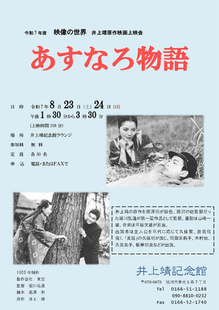 ※終了しました 【8月23日(土)・24日(日)】井上靖原作映画 無料上映会 『あすなろ物語』
