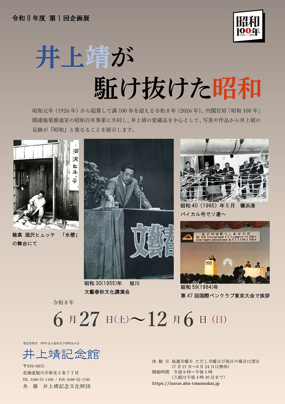 企画展「井上靖が駆け抜けた昭和」チラシ