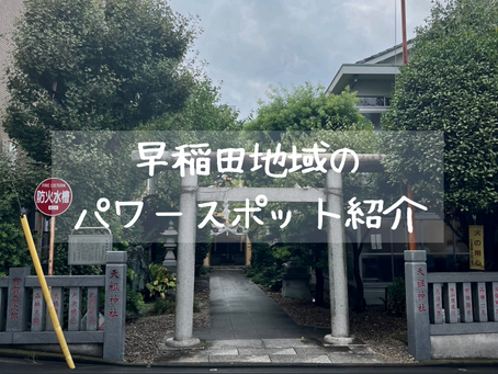 【早稲田地域のパワースポット紹介!】
