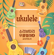 소리보따리 놀이음악_우쿨렐레 표지(낱장)-7_edited.jpg