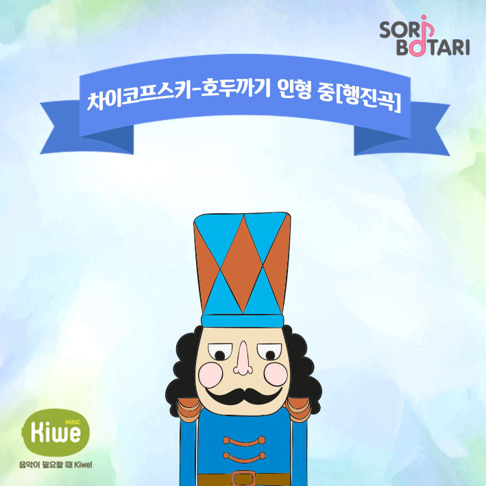 차이코프스키-호두까기 인형'행진곡'(1년)