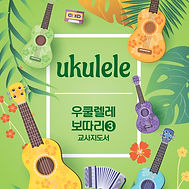 190522_우쿨렐레 보따리 3권 교사 지도서 표지(무선제본)_edite