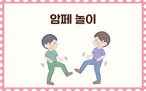 11 아람쌈쌈_암페놀이.jpg