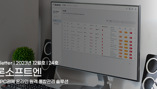 제론소프트엔 뉴스레터 24호