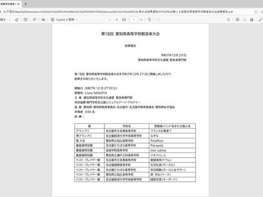 第18回愛知県高等学校軽音楽大会-AICHI ROCK 18th-大会結果報告