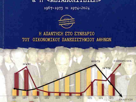Ποιά ήταν τα οικονομικά στοιχεία στην περίοδο της Δικτατορίας!