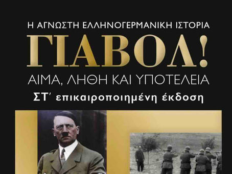 Γιατί ενόχλησε το βιβλίο του Γ. Χαρβαλιά τους Γερμανούς!