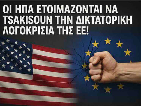Οι ΗΠΑ ετοιμάζονται να τσακίσουν την δικτατορική λογοκρισία της ΕΕ!