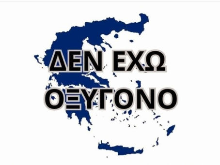 “Δεν έχω οξυγόνο” κραυγάζει η δημοκρατία μας!