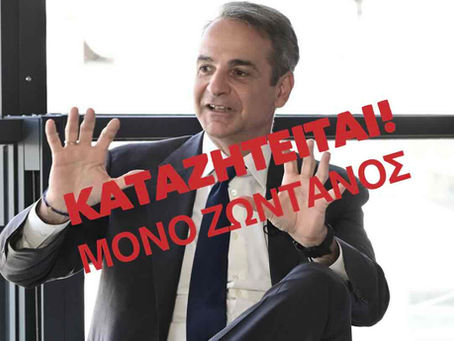 Το μοντέλο Μητσοτάκη, ο «φερόμενος ως πρωθυπουργός» και μια ...φουσκωμένη χήνα!