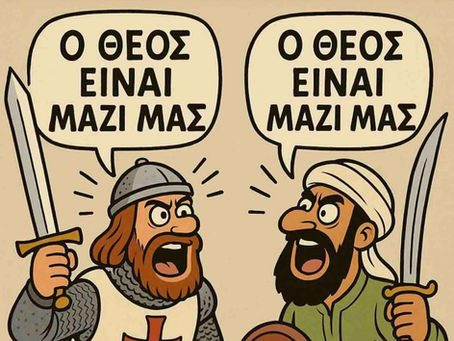 Τελικά, με ποιον είναι ο ...Θεός;