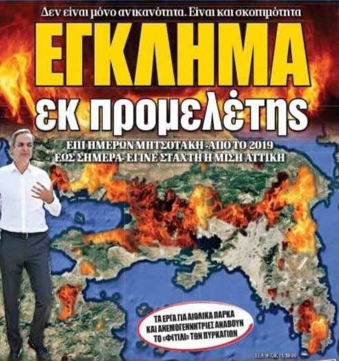 Έγκλημα εκ προμελέτης οι πυρκαγιές!!!