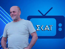 Kαταρρέει ο ΣΚΑΪ, στα κάγκελα η Κοσιώνη, ο Αλαφούζος στον...κόσμο του!