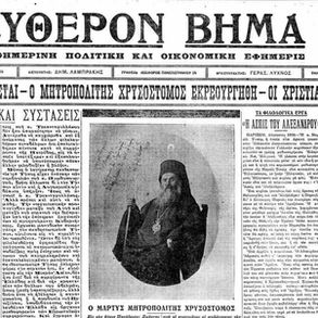 Μικρασιατική Καταστροφή: "Πάλι με χρόνους, με καιρούς..."