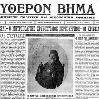 Μικρασιατική Καταστροφή: "Πάλι με χρόνους, με καιρούς..."