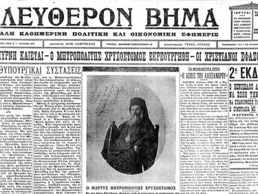 Μικρασιατική Καταστροφή: "Πάλι με χρόνους, με καιρούς..."
