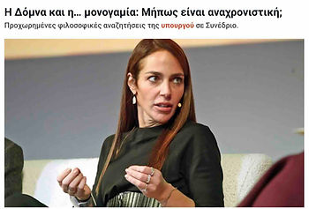 Η Δόμνα Μιχαηλίδου, το...πουλέν του Μητσοτάκη και της Ομάδας Αλήθειας, ως Υπουργός Κοινωνικής Συνοχής και Οικογένειας ενδιαφέρεται για την...πολυγαμία! Νεοταξικό σκουπίδι του Μητσοτακισμού...