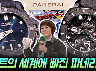 파네라이가 마지막입니다. 워치스 앤 원더스 2024 영상! 유익하셨나요?