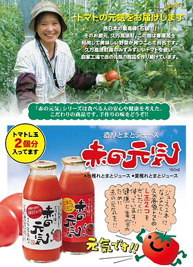 あき　トマトジュース 商品紹介 | 赤の元気｜愛媛県久万高原町（株）FFT