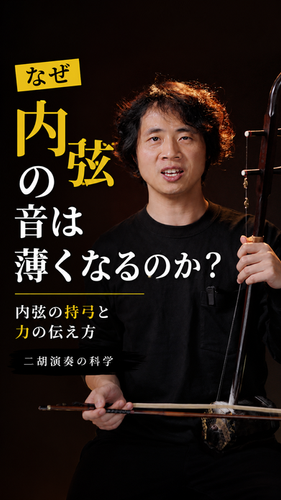 1、内弦の持弓と力の伝え方 | 弦悦二胡学院
