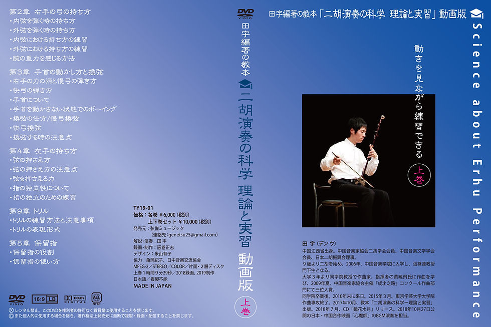 サムネイル： 『二胡演奏の科学　理論と実習』
