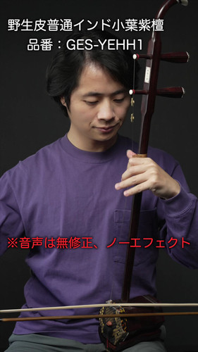 野生皮普通インド小葉紫檀（GES-YEHH1） | 弦悦二胡学院