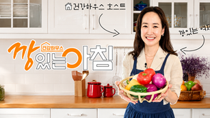 MBC ㅣ 건강하우스 깡있는아침  [시사/교양] 아침 루틴과 식생활을 중심으로 한 건강 토크쇼
