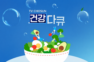 TVCHOSUN ㅣ 건강다큐  [시사/교양] 특정 건강 주제를 중심으로 다루는 프로그램