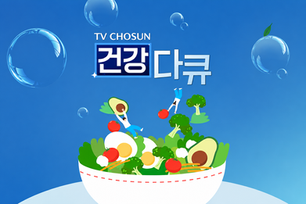 TVCHOSUN ㅣ 건강다큐  [시사/교양] 특정 건강 주제를 중심으로 다루는 프로그램