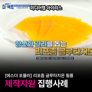 <에스더포뮬러>제작지원/건강다큐 TVCHOSUN 매디컬다큐 [더팩트] 방송PPL