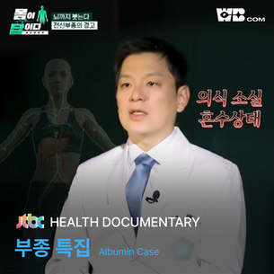 JTBC 〈몸이 답이다〉 방송 PPL 사례 | 건강 교양 다큐 바디멘터리 전략