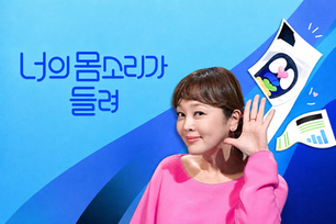 tvN ㅣ 너의 몸소리가 들려  [예능] 경험과 토론으로 풀어내는 건강 지식 토크쇼