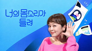 tvN ㅣ 너의 몸소리가 들려  [예능] 경험과 토론으로 풀어내는 건강 지식 토크쇼