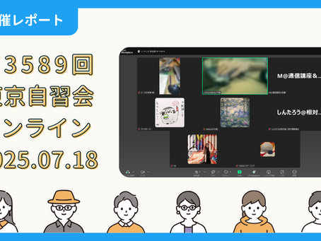 【開催報告】第3589回:東京自習会(7/18)@Zoom Meetings