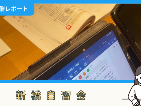 【開催報告】新橋自習会（2/11）