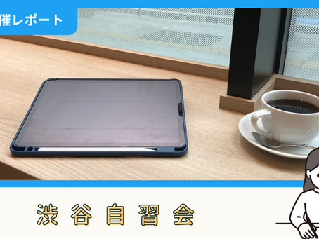 【開催報告】渋谷自習会(6/15)