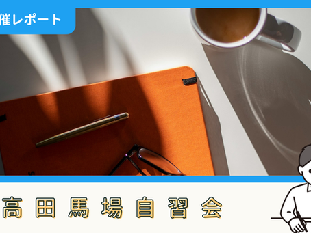 【開催報告】高田馬場自習会(4/4)