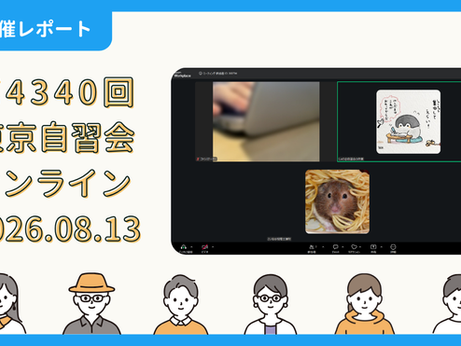 【開催報告】第4340回:東京自習会(8/13)@Zoom Meetings