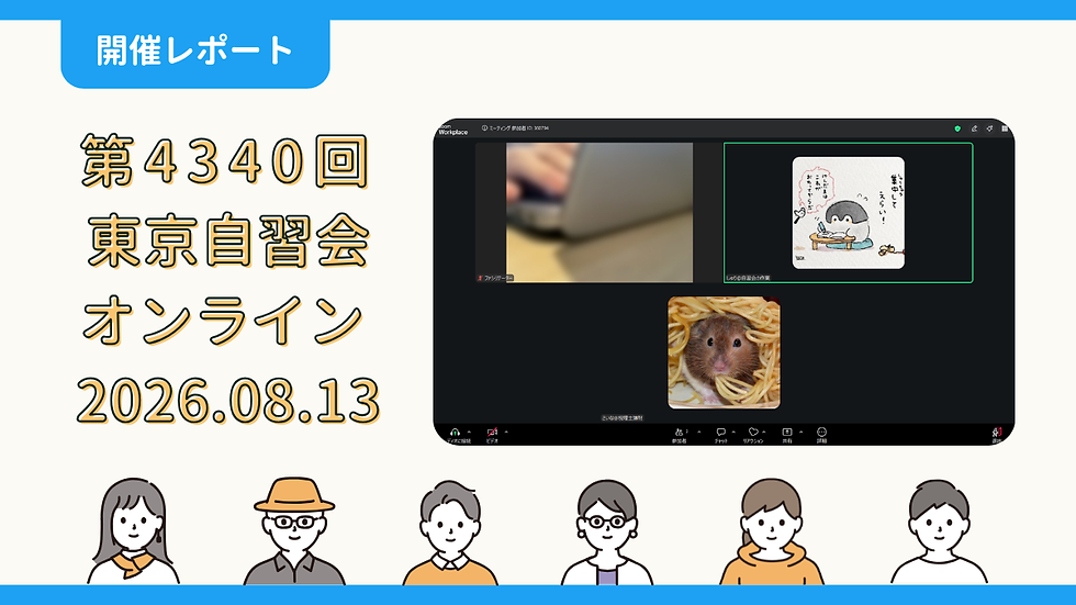 【開催報告】第4340回:東京自習会(8/13)@Zoom Meetings