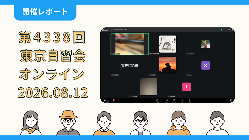 【開催報告】第4338回:東京自習会(8/12)@Zoom Meetings