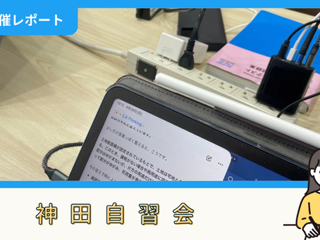 【開催報告】神田自習会(4/26)
